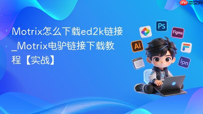 motrix怎么下载ed2k链接_motrix电驴链接下载教程【实战】