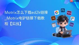 motrix怎么下载ed2k链接_motrix电驴链接下载教程【实战】