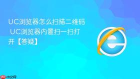 uc浏览器怎么扫描二维码 uc浏览器内置扫一扫打开【答疑】