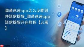 圆通速递app怎么设置到件短信提醒_圆通速递app短信提醒开启教程【必看】