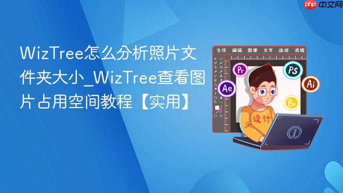 wiztree怎么分析照片文件夹大小_wiztree查看图片占用空间教程【实用】