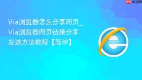 via浏览器怎么分享网页_via浏览器网页链接分享发送方法教程【简单】