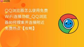 QQ浏览器怎么使用免费WiFi连接功能_QQ浏览器如何搜索并连接附近免费热点【攻略】