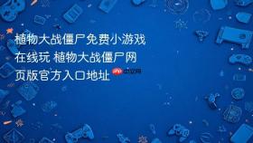 植物大战僵尸免费小游戏在线玩 植物大战僵尸网页版官方入口地址