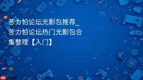苦力怕论坛光影包推荐_苦力怕论坛热门光影包合集整理【入门】