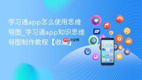学习通app怎么使用思维导图_学习通app知识思维导图制作教程【收藏】