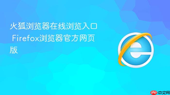 火狐浏览器在线浏览入口 firefox浏览器官方网页版