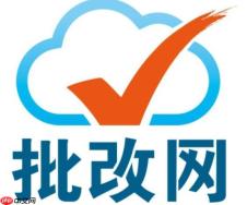 批改网在线登入官网入口 批改网网页版官方进入页面 - php中文网