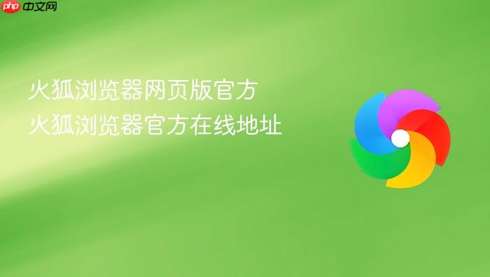 火狐浏览器网页版官方 火狐浏览器官方在线地址