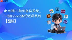 老毛桃pe如何备份系统_一键ghost备份还原系统【图解】