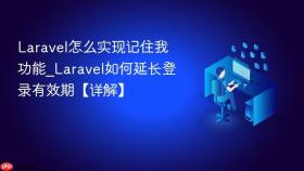 Laravel怎么实现记住我功能_Laravel如何延长登录有效期【详解】