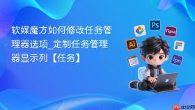 软媒魔方如何修改任务管理器选项_定制任务管理器显示列【任务】