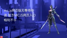 mc.js网页版无等待秒进 官方mcjs网页入口畅玩不卡