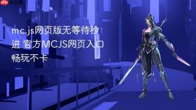 mc.js网页版无等待秒进 官方MCJS网页入口畅玩不卡