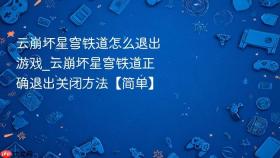 云崩坏星穹铁道怎么退出游戏_云崩坏星穹铁道正确退出关闭方法【简单】