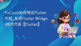 pxcook如何导出flutter代码_生成flutter widget样式代码【flutter】