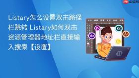 listary怎么设置双击路径栏跳转 listary如何双击资源管理器地址栏直接输入搜索【设置】
