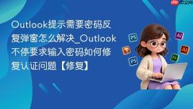 outlook提示需要密码反复弹窗怎么解决_outlook不停要求输入密码如何修复认证问题【修复】
