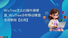 wiztree怎么扫描外接硬盘_wiztree分析移动硬盘空间教程【实用】