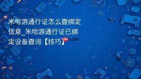 米哈游通行证怎么查绑定信息_米哈游通行证已绑定设备查询【技巧】