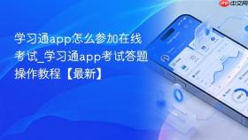学习通app怎么参加在线考试_学习通app考试答题操作教程【最新】