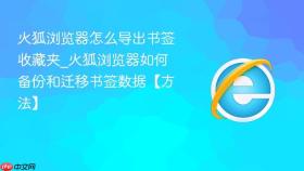 火狐浏览器怎么导出书签收藏夹_火狐浏览器如何备份和迁移书签数据【方法】