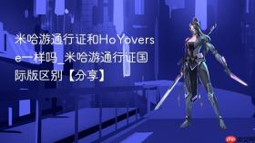 米哈游通行证和hoyoverse一样吗_米哈游通行证国际版区别【分享】
