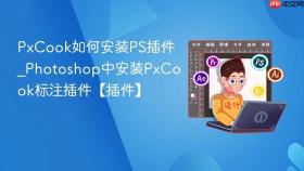 pxcook如何安装ps插件_photoshop中安装pxcook标注插件【插件】