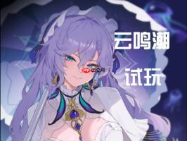 云鸣潮免费在线玩网页版入口 云鸣潮秒开秒玩官方直接入口