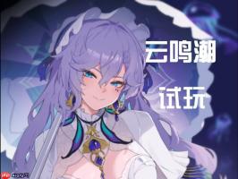 云鸣潮在线免费直接秒玩 云鸣潮网页版官方免费入口