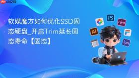 软媒魔方如何优化ssd固态硬盘_开启trim延长固态寿命【固态】