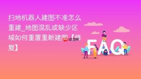 扫地机器人建图不准怎么重建_地图混乱或缺少区域如何重置重新建图【修复】