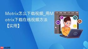 Motrix怎么下载视频_用Motrix下载在线视频方法【实用】