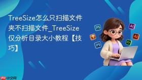 treesize怎么只扫描文件夹不扫描文件_treesize仅分析目录大小教程【技巧】