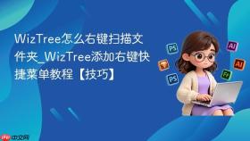 WizTree怎么右键扫描文件夹_WizTree添加右键快捷菜单教程【技巧】