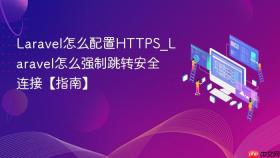 laravel怎么配置https_laravel怎么强制跳转安全连接【指南】