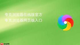 夸克浏览器在线版官方 夸克浏览器网页版入口