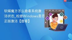 软媒魔方怎么查看系统激活状态_检查Windows是否正版激活【查看】