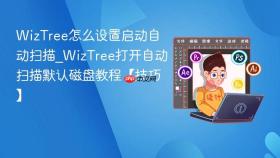 WizTree怎么设置启动自动扫描_WizTree打开自动扫描默认磁盘教程【技巧】