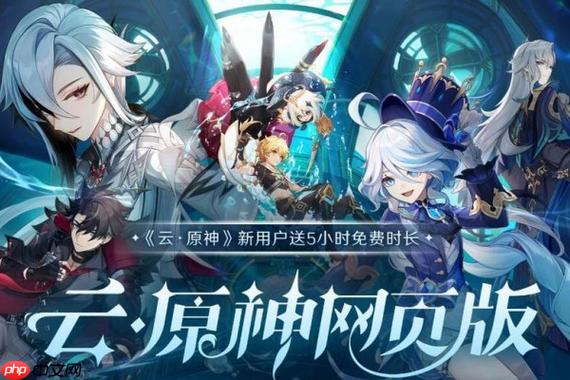 云原神官方网页版直接秒玩 云原神免费在线小游戏入口