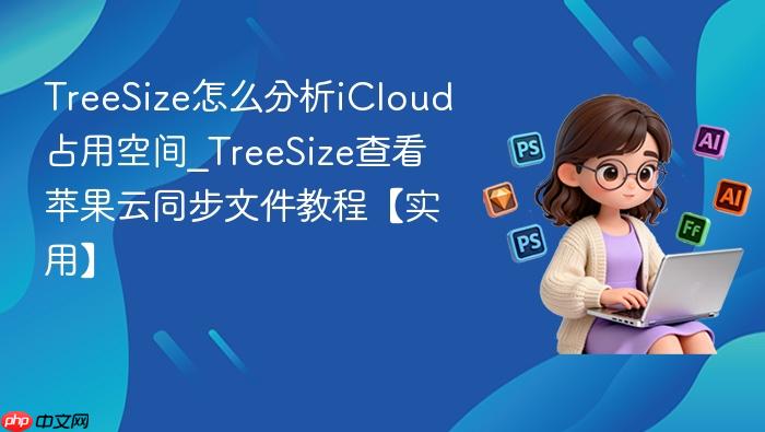 treesize怎么分析icloud占用空间_treesize查看苹果云同步文件教程【实用】