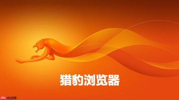 猎豹浏览器怎么使用抢票功能_猎豹浏览器抢票助手使用方法教程【实用】