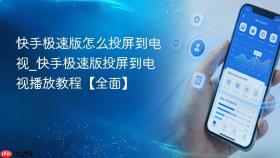 快手极速版怎么投屏到电视_快手极速版投屏到电视播放教程【全面】