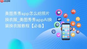 美图秀秀app怎么给照片换衣服_美图秀秀appai换装换衣服教程【必备】