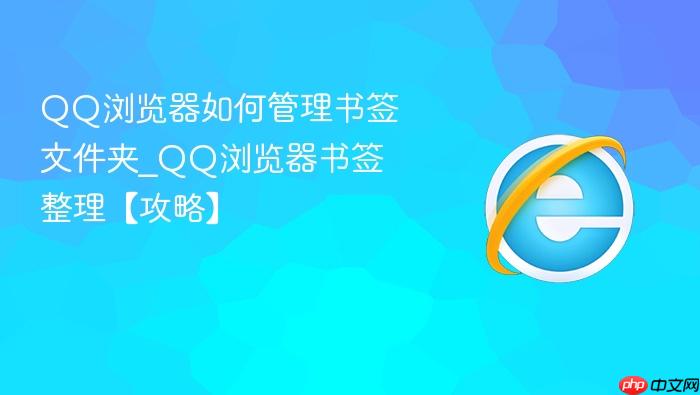 qq浏览器如何管理书签文件夹_qq浏览器书签整理【攻略】