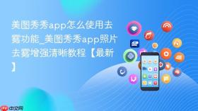 美图秀秀app怎么使用去雾功能_美图秀秀app照片去雾增强清晰教程【最新】