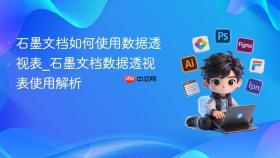 石墨文档如何使用数据透视表_石墨文档数据透视表使用解析