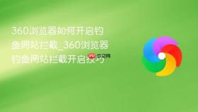 360浏览器如何开启钓鱼网站拦截_360浏览器钓鱼网站拦截开启技巧
