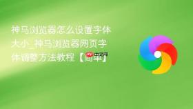 神马浏览器怎么设置字体大小_神马浏览器网页字体调整方法教程【简单】