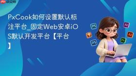 PxCook如何设置默认标注平台_固定Web安卓iOS默认开发平台【平台】